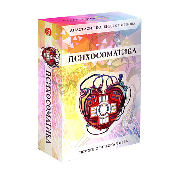 Трансформационная психологическая игра "Психосоматика" Трансформационная психологическая игра "Психосоматика"