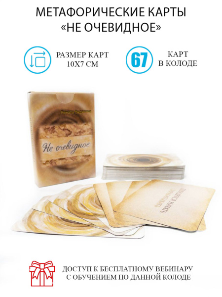Метафорические карты "Не очевидное"