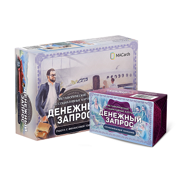 Комплект колод по работе с денежными запросами