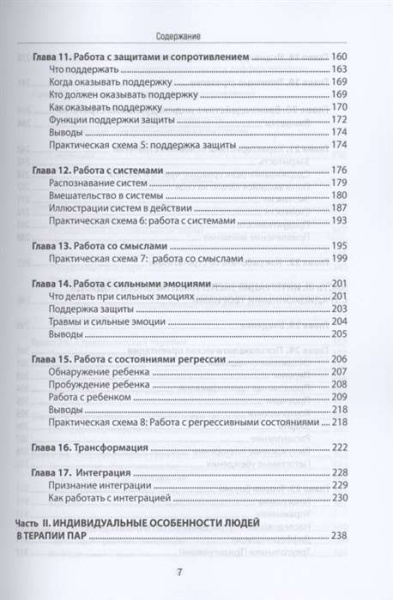 "Психотерапия пар через непосредственный опыт. Практическое руководство"
