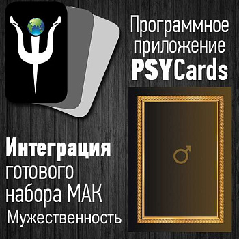 Модуль для PsyCards "Мужественность"