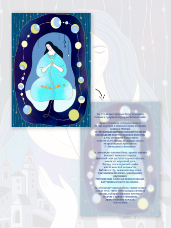 Метафорические открытки феминной цикличности «Лунные сказки»