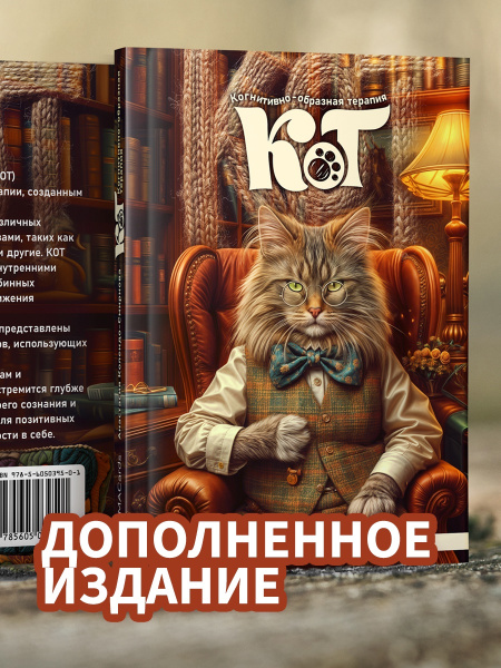 КОТ (Когнитивно-образная терапия). Простой метод для работы с подсознанием. Дополненное издание