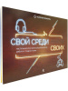 Настольная игра для психологической работы с подростками "Свой среди своих"