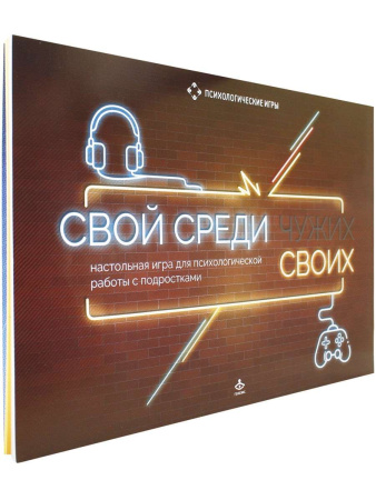 Настольная игра для психологической работы с подростками "Свой среди своих"