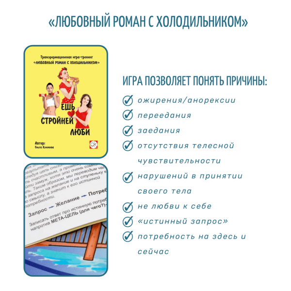 Психологическая игра «Любовный роман с холодильником» Психологическая игра «Любовный роман с холодильником»