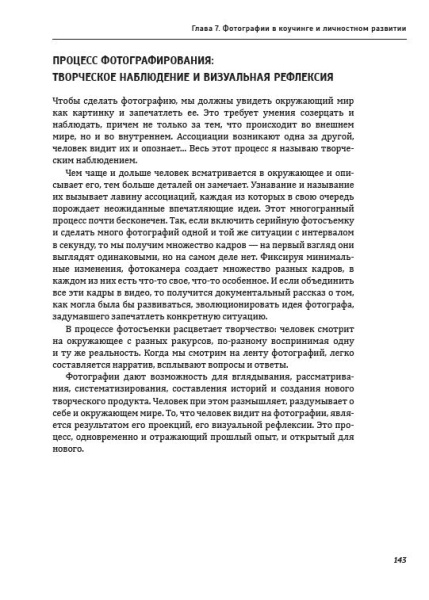 Один образ — много смыслов. Использование фотографий в психологическом консультировании, обучении и коучинге