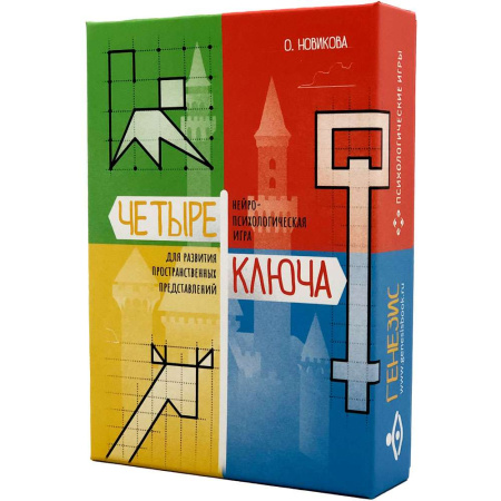 Нейропсихологическая игра "Четыре ключа"