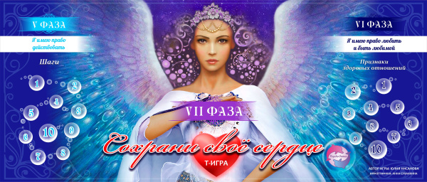 Модуль для PsyCards. Трансформационная психологическая игра “Сохрани свое сердце”