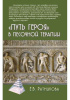 "Путь героя" в песочной терапии - Ратникова Е. В.