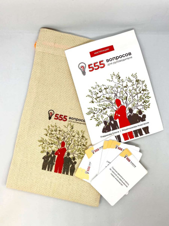 555 вопросов для руководителя