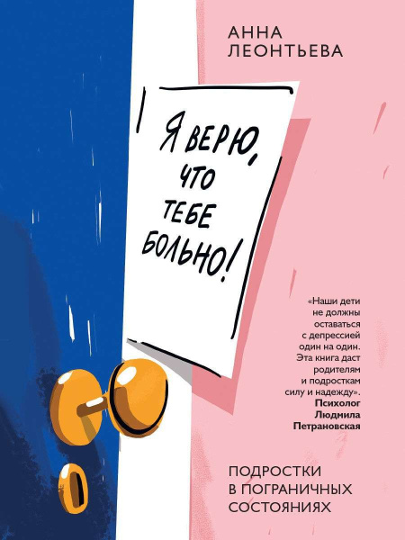 "Я верю, что тебе больно! Подростки в пограничных состояниях"