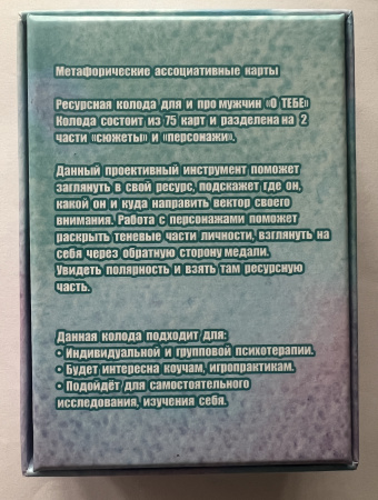 Метафорические ассоциативные карты «О ТЕБЕ»