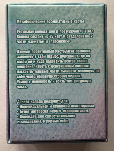 Метафорические ассоциативные карты «О ТЕБЕ»