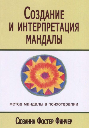 "Создание и интерпретация мандалы. Метод мандалы в психотерапии"