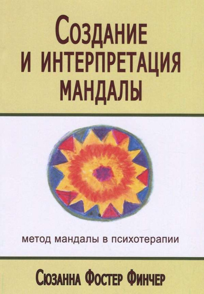 "Создание и интерпретация мандалы. Метод мандалы в психотерапии" "Создание и интерпретация мандалы. Метод мандалы в психотерапии"