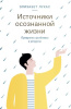 "Источники осознанной жизни. Преврати проблемы в ресурсы"