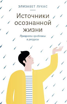 "Источники осознанной жизни. Преврати проблемы в ресурсы"