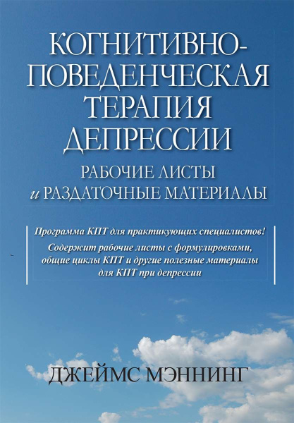 "Когнитивно-поведенческая терапия депрессии. Рабочие листы и раздаточные материалы"