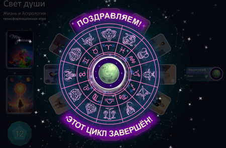 Онлайн трансформационная игра «Свет души. Жизнь и астрология»