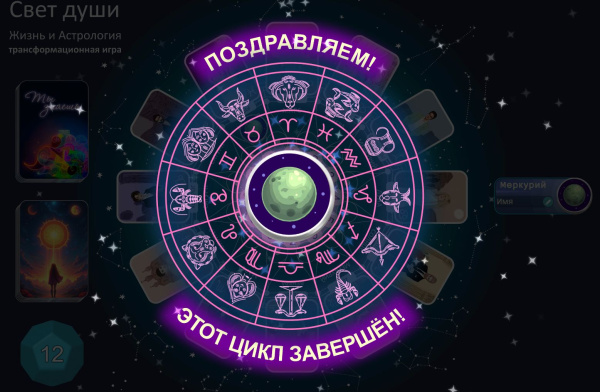 Онлайн трансформационная игра «Свет души. Жизнь и астрология»