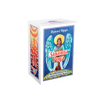 Метафорические ассоциативные карты «Законы Рода»