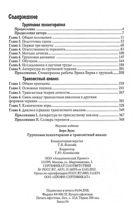"Групповая психотерапия и трансактный анализ"