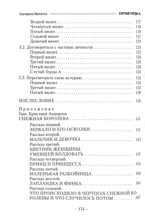 "Случай Герды А."