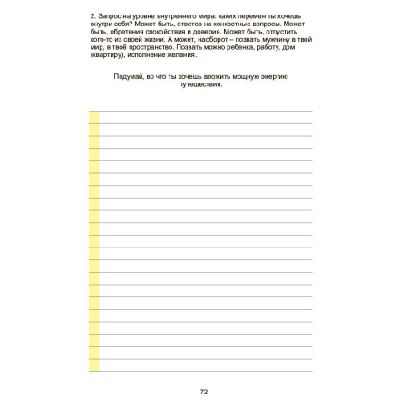 Дневник одной путешественницы "Странственник"