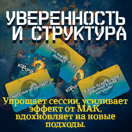 «Конструктор психологических техник». Вопросы для МАК