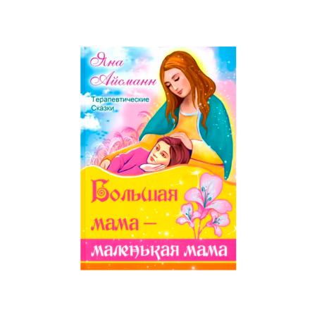 Книга «Большая мама – маленькая мама»