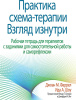 "Практика схема-терапии: взгляд изнутри. Рабочая тетрадь для терапевтов с заданиями для самостоятельной работы и саморефлексии"