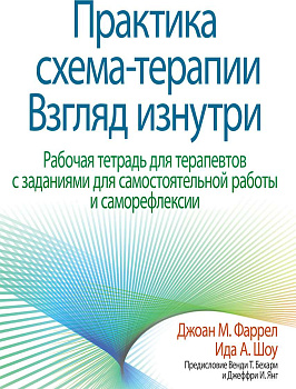 "Практика схема-терапии: взгляд изнутри. Рабочая тетрадь для терапевтов с заданиями для самостоятельной работы и саморефлексии"