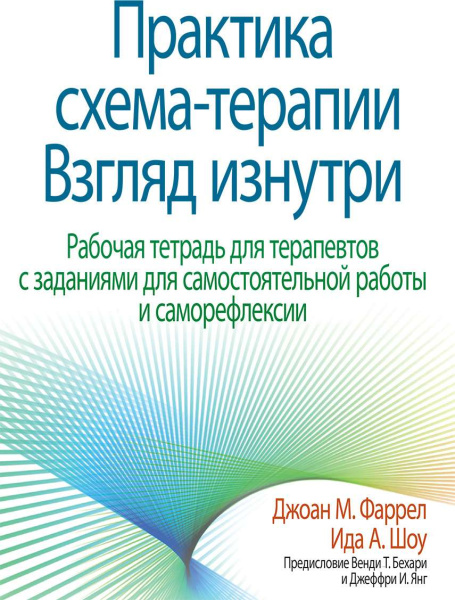 "Практика схема-терапии: взгляд изнутри. Рабочая тетрадь для терапевтов с заданиями для самостоятельной работы и саморефлексии"