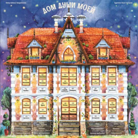 Психологическая трансформационная игра "Дом Души Моей"
