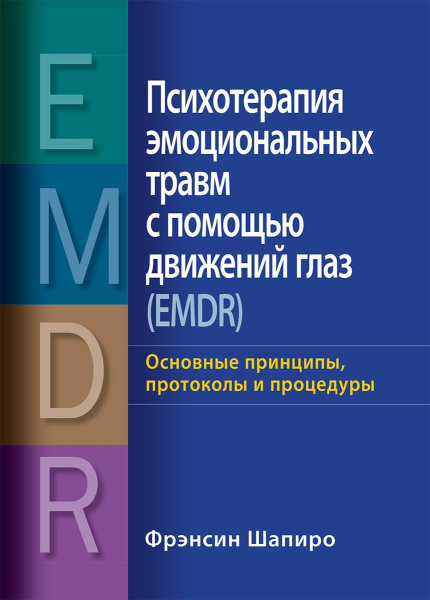 "Психотерапия эмоциональных травм с помощью движений глаз (EMDR). Основные принципы, протоколы и процедуры"