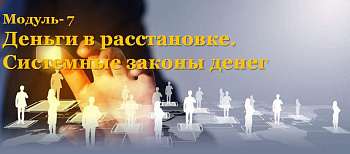 Вебинар "Деньги в расстановке. Системные законы денег" (в записи)
