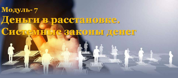 Вебинар "Деньги в расстановке. Системные законы денег" (в записи)