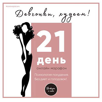 Трансформационный видеокурс «Девчонки, худеем»