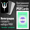 Модуль для PsyCards "Личные границы"