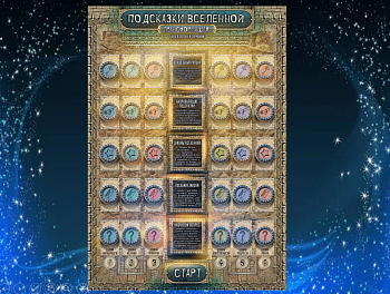 ОНЛАЙН-ВЕРСИЯ ПСИХОЛОГИЧЕСКОЙ ИГРЫ «ПОДСКАЗКИ ВСЕЛЕННОЙ» для групповой и индивидуальной работы