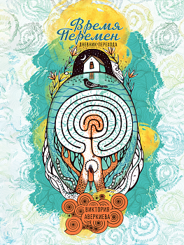 Дневник-проводник «Время перемен»