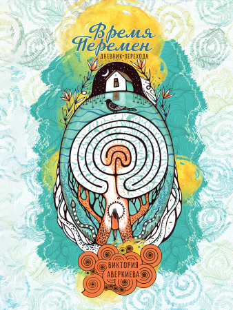 Дневник-проводник «Время перемен»