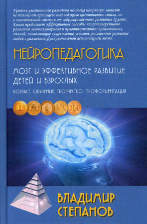"Нейропедагогика. Мозг и эффективное развитие детей и взрослых."