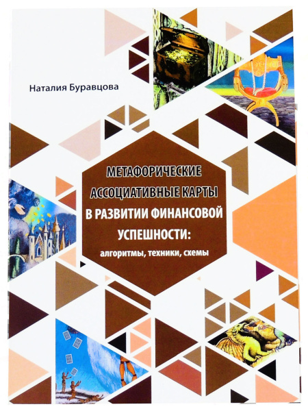«Метафорические ассоциативные карты в развитии финансовой успешности: алгоритмы, техники, схемы»