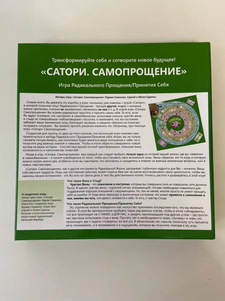 Трансформационная игра "САТОРИ. САМОПРОЩЕНИЕ" Трансформационная игра "САТОРИ. САМОПРОЩЕНИЕ"