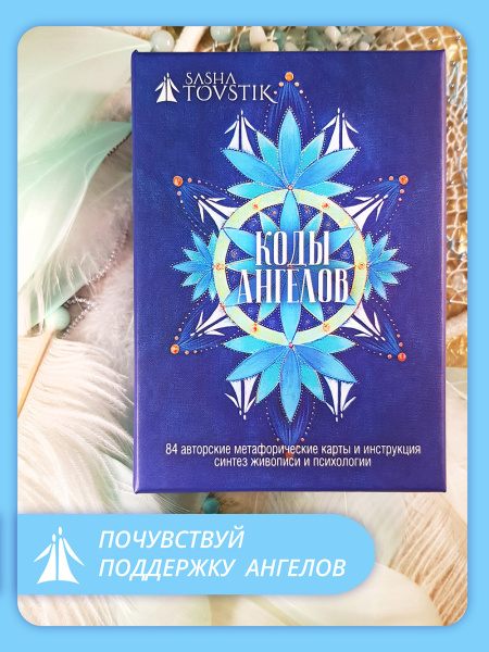 «Коды Ангелов». Метафорические карты.