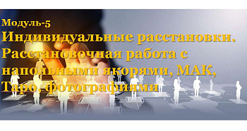 Вебинар "Индивидуальные расстановки на напольных якорях" (в записи)