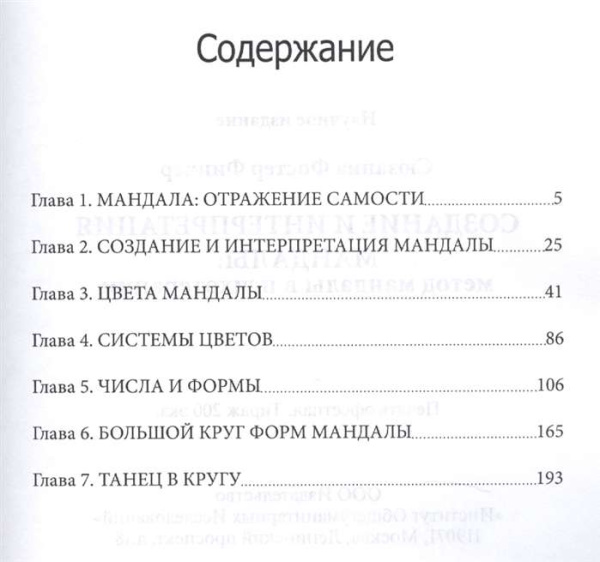 "Создание и интерпретация мандалы. Метод мандалы в психотерапии" "Создание и интерпретация мандалы. Метод мандалы в психотерапии"