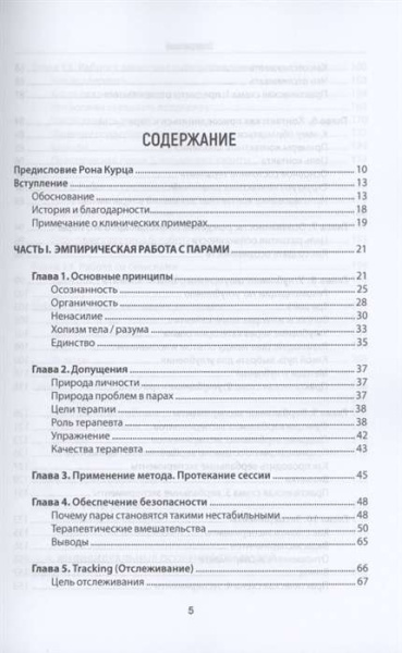 "Психотерапия пар через непосредственный опыт. Практическое руководство"